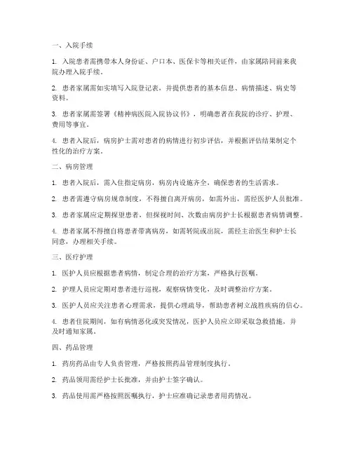 精神病医院入院管理制度