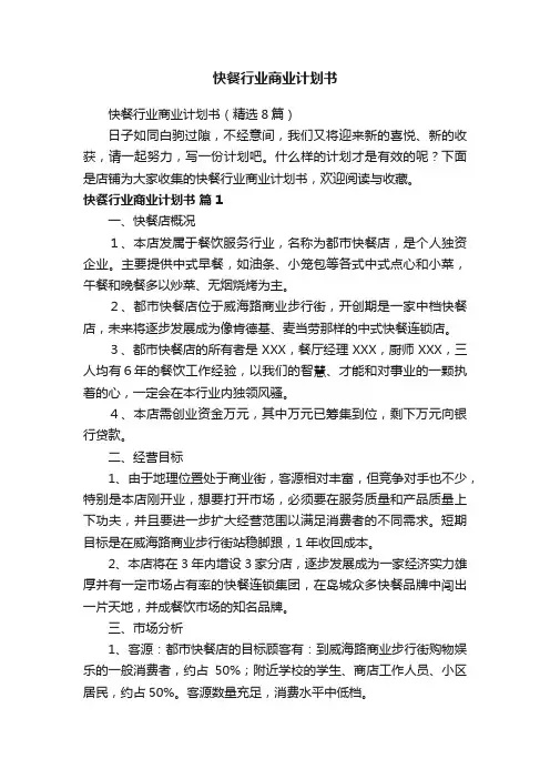 快餐行业商业计划书