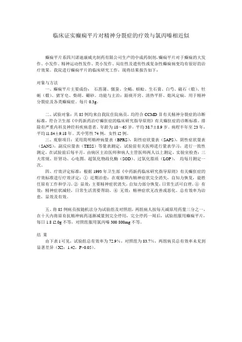 临床证实癫痫平片对精神分裂症的疗效与氯丙嗪相近似