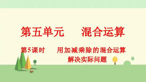 人教版数学二年级下册     用加减乘除的混合运算解决实际问题