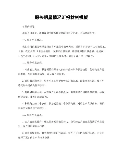 服务明星情况汇报材料模板