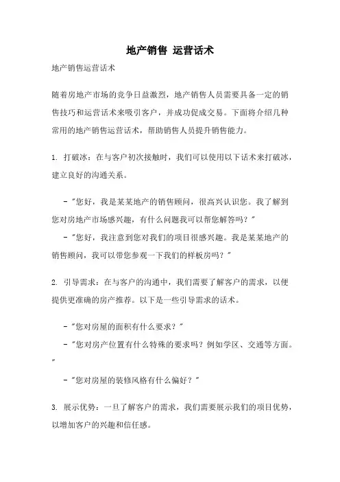 地产销售 运营话术