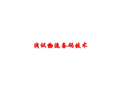 浅议物流条码技术课件