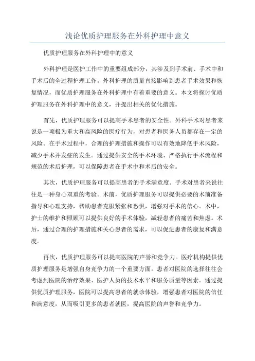 浅论优质护理服务在外科护理中意义