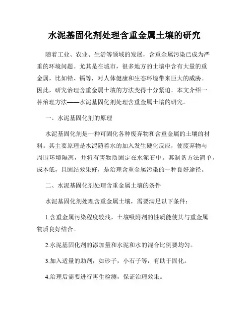 水泥基固化剂处理含重金属土壤的研究
