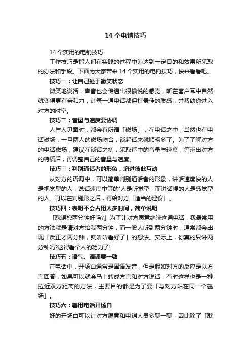 14个电销技巧