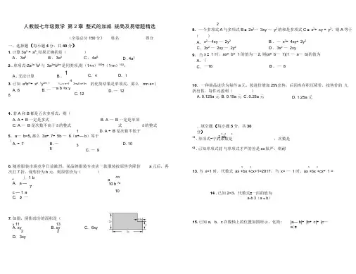 人教版七年级上《第2章整式的加减》拔高题及易错题附答案