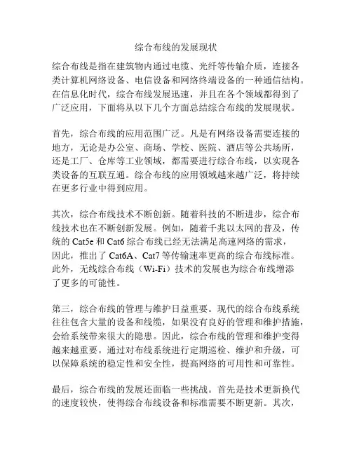 综合布线的发展现状