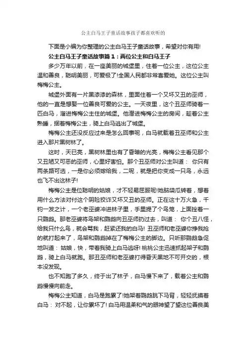 公主白马王子童话故事孩子都喜欢听的_童话故事