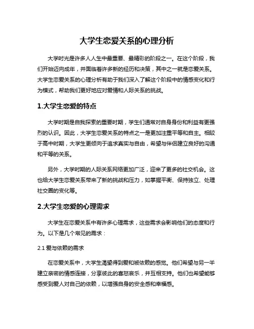 大学生恋爱关系的心理分析