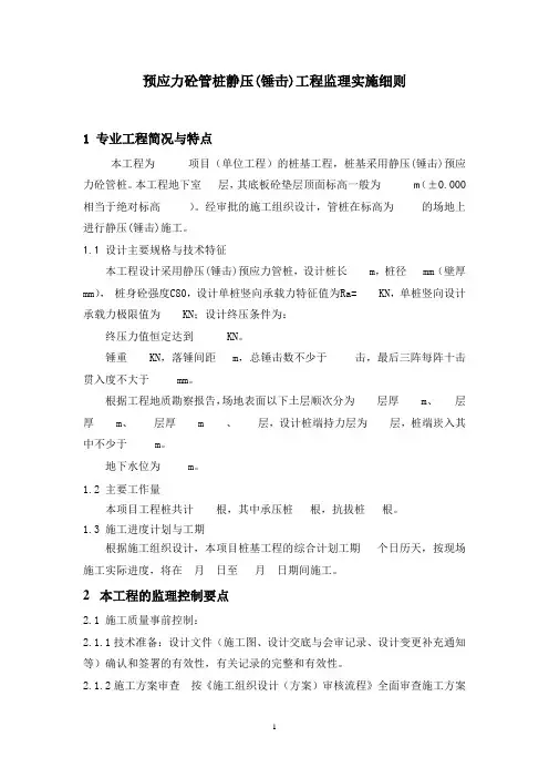 预应力砼管桩静压(锤击)工程监理实施细则