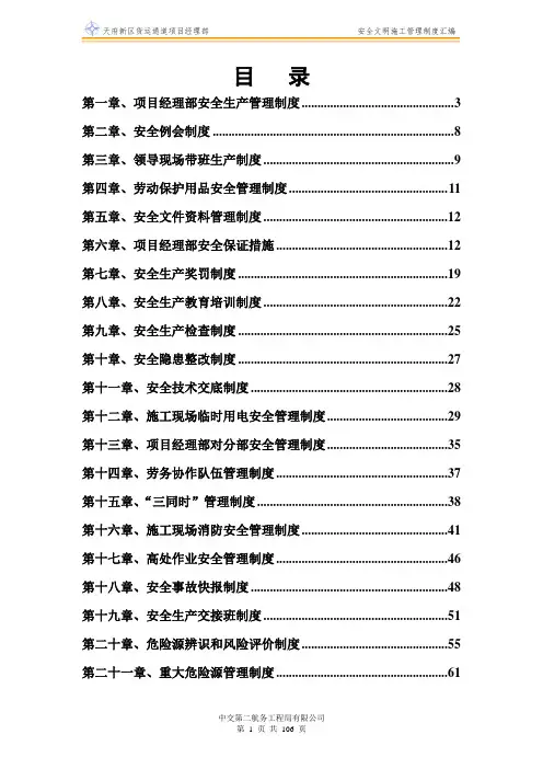 项目经理部安全文明施工管理制度汇编
