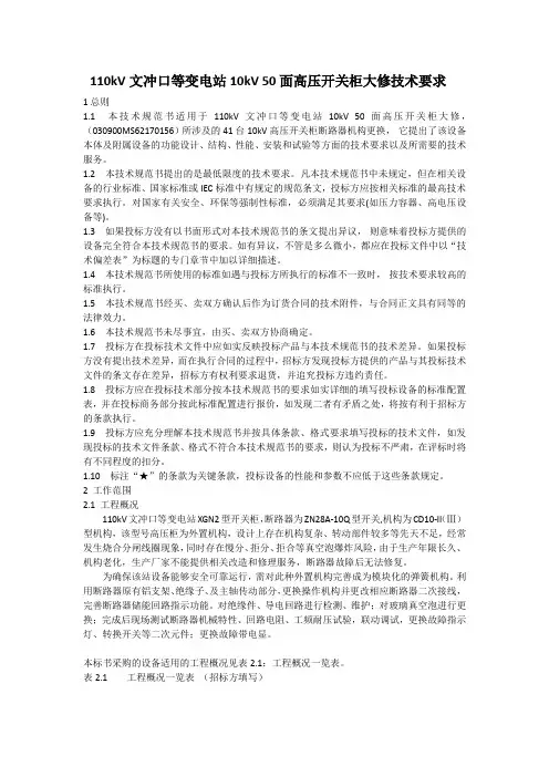 110kV文冲口等变电站10kV50面高压开关柜大修技术要求