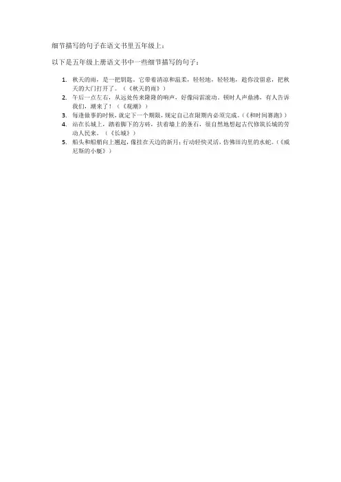 细节描写的句子在语文书里五年级上