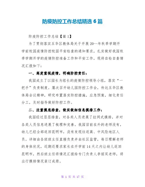 防疫防控工作总结精选6篇