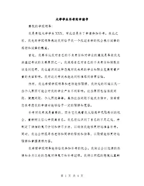 大学学生补考的申请书（二篇）