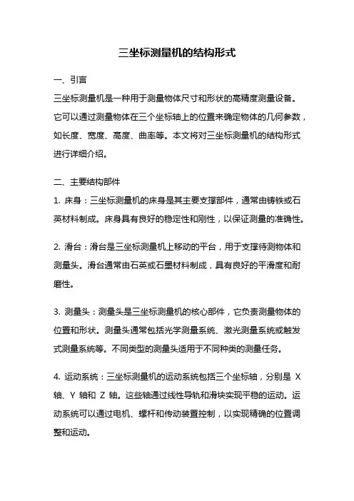 三坐标测量机的结构形式