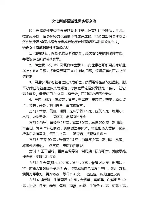 女性面部脂溢性皮炎怎么治