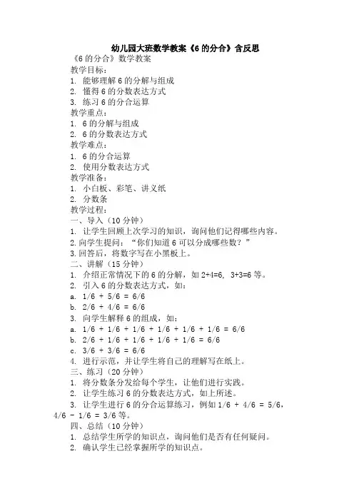 幼儿园大班数学教案《6的分合》含反思