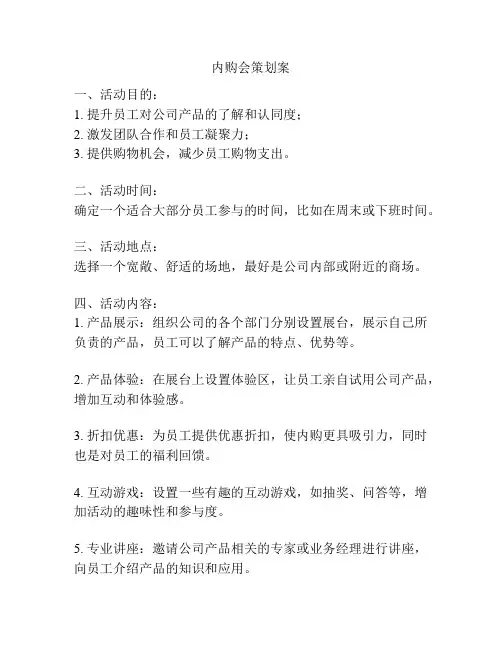 内购会策划案