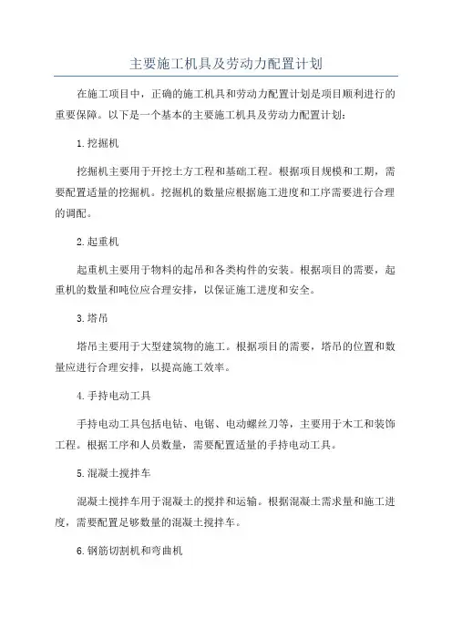 主要施工机具及劳动力配置计划
