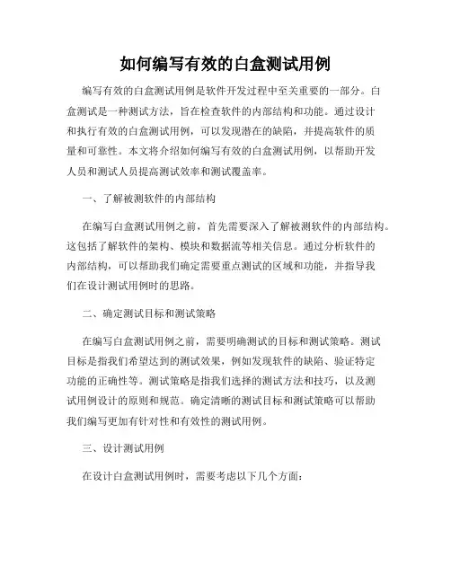 如何编写有效的白盒测试用例