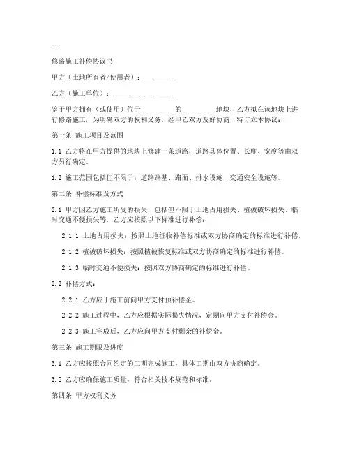 修路施工补偿协议书模板