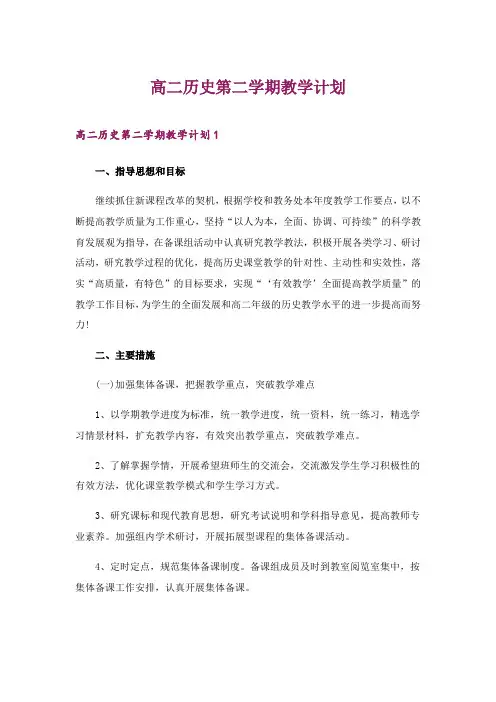 2024年高二历史第二学期教学计划_6