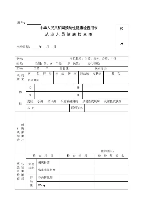 中华人民共和国预防性健康检查用表完美版