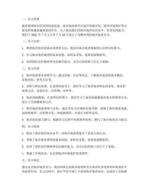 海洋地质实习实习报告