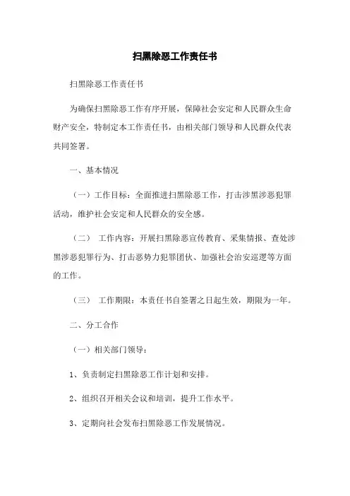 扫黑除恶工作责任书