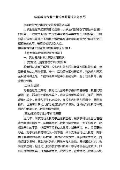 学前教育专业毕业论文开题报告怎么写