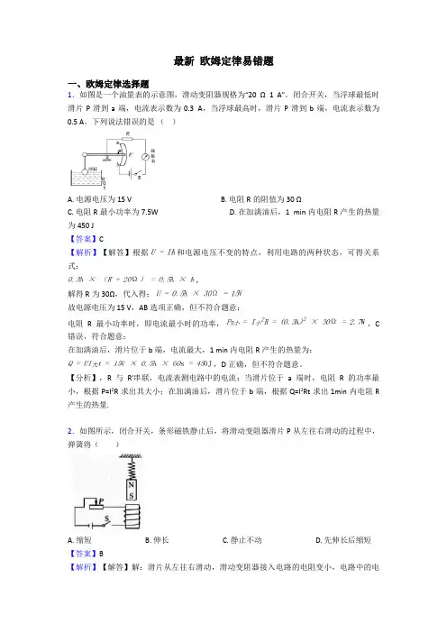 最新 欧姆定律易错题