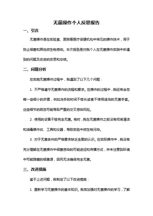 无菌操作个人反思报告
