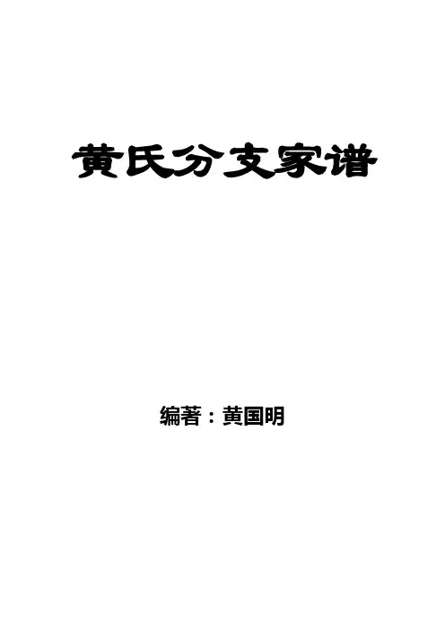 黄氏家族分支世系册1