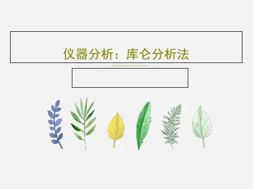 仪器分析：库仑分析法PPT共24页