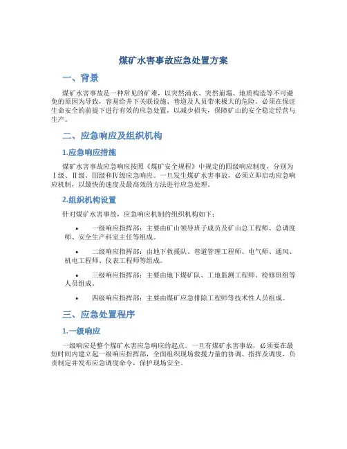 煤矿水害事故应急处置方案