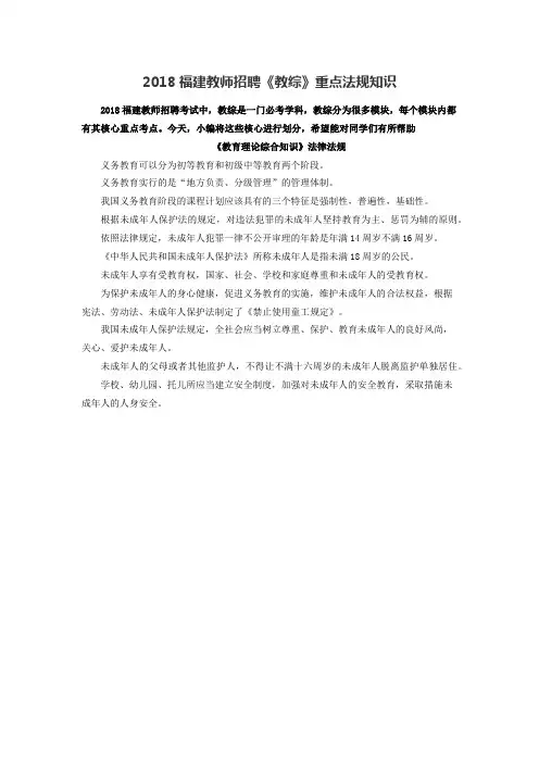 2018龙岩教师招聘《教综》重点法规知识