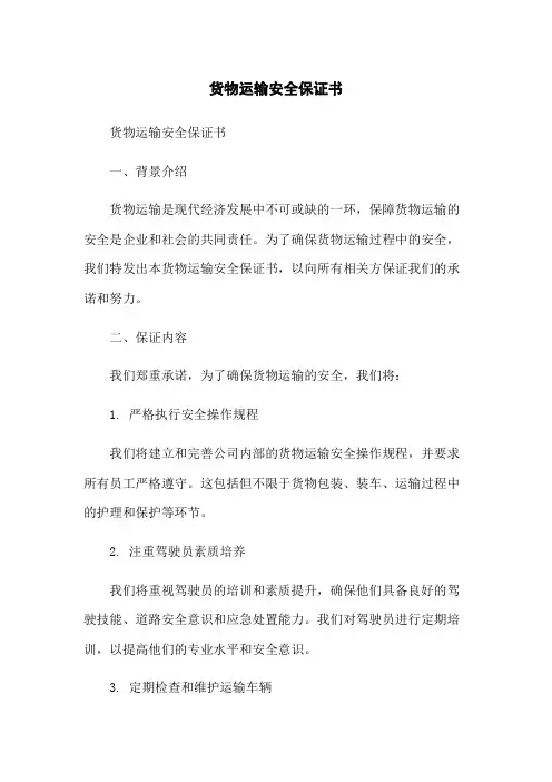 货物运输安全保证书