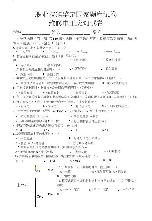 国家职业技能鉴定维修电工中级理论试卷.docx