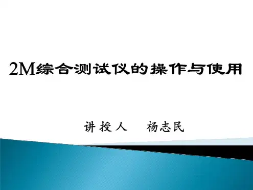 2M综合测试仪操作与使用杨志民最终解析