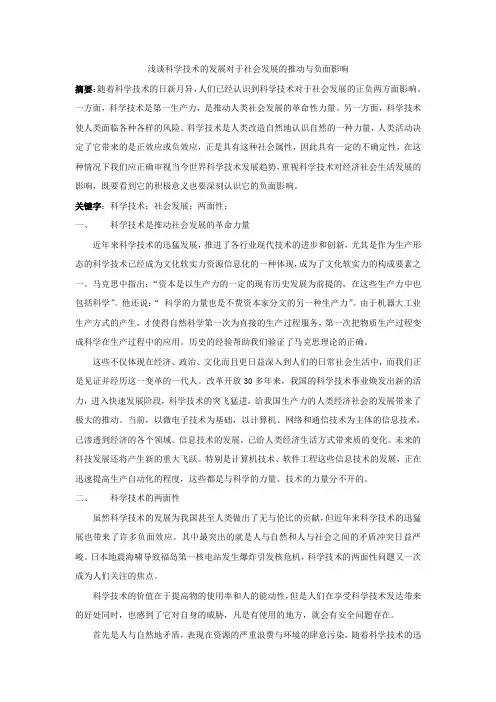浅谈科学技术的发展对于社会发展的推动与负面影响