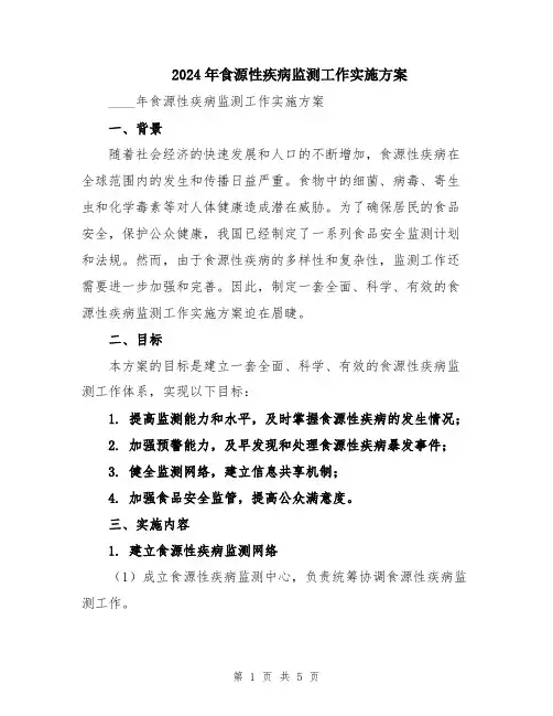 2024年食源性疾病监测工作实施方案