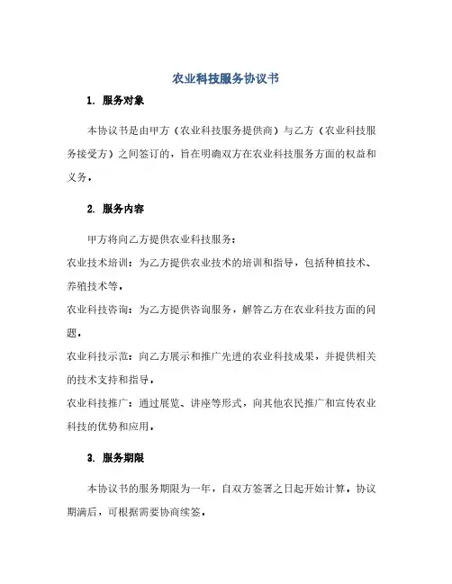 农业科技服务完整协议书 