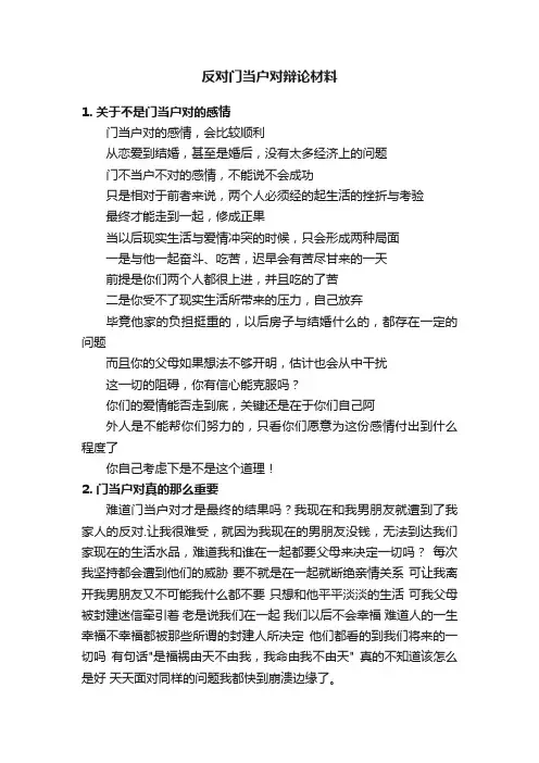 反对门当户对辩论材料