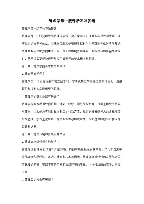 管理学第一版课后习题答案