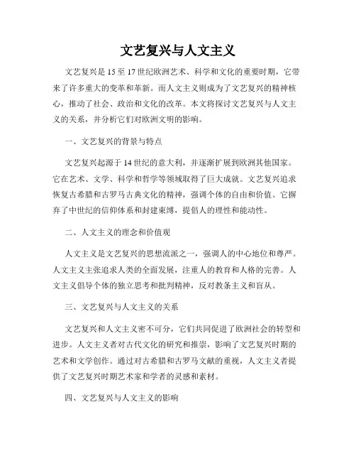 文艺复兴与人文主义
