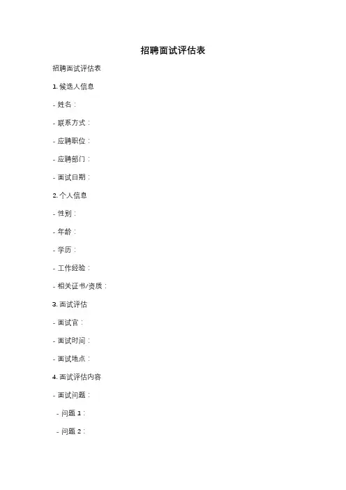 招聘面试评估表
