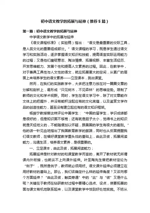 初中语文教学的拓展与延伸（推荐5篇）