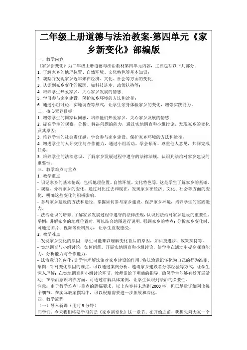 二年级上册道德与法治教案-第四单元《家乡新变化》部编版